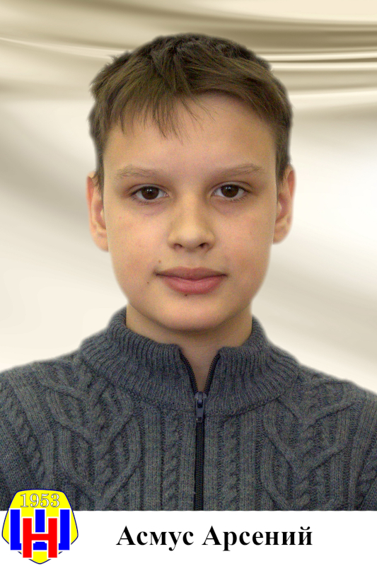 Асмус Арсений.