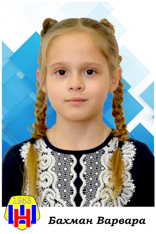 Бахман Варвара.
