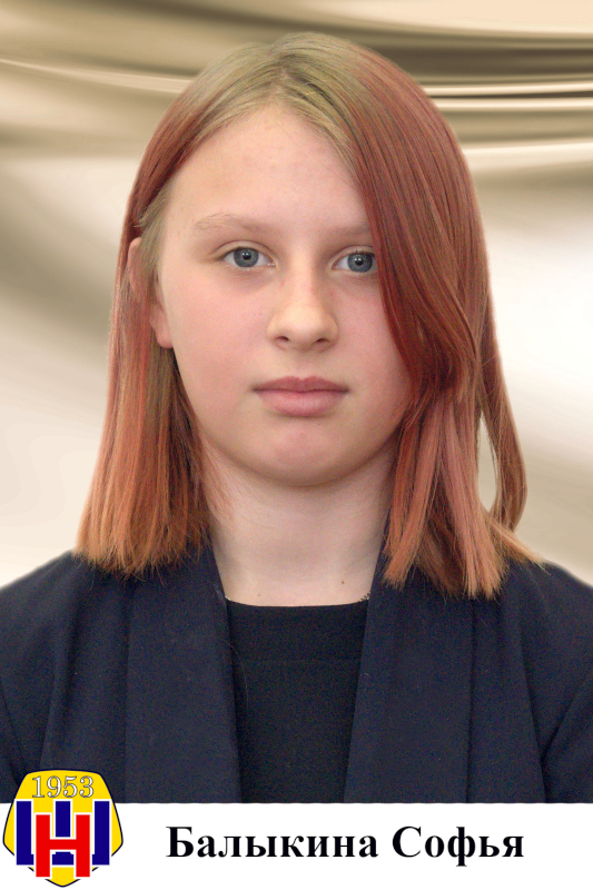 Балыкина Софья.
