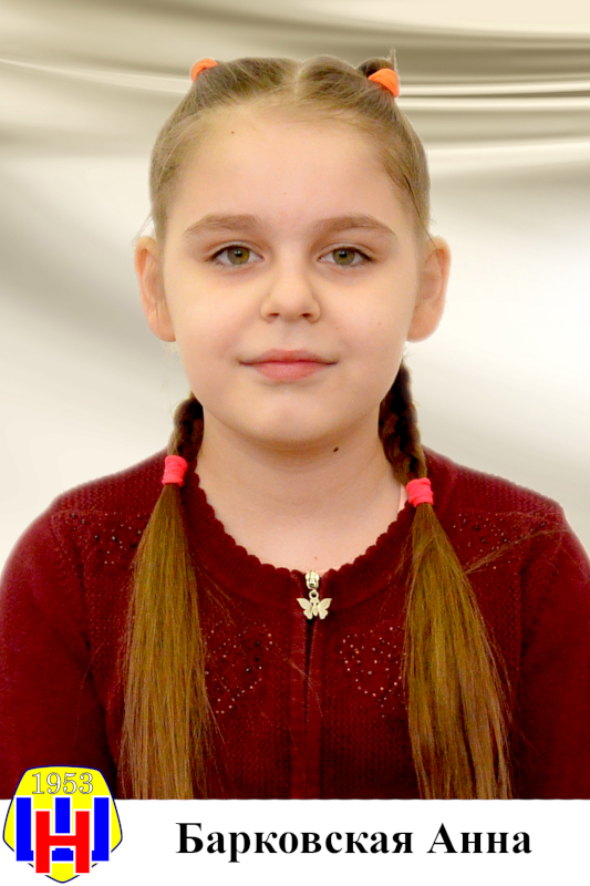 Барковская Анна.