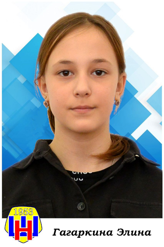 Гагаркина Элина.