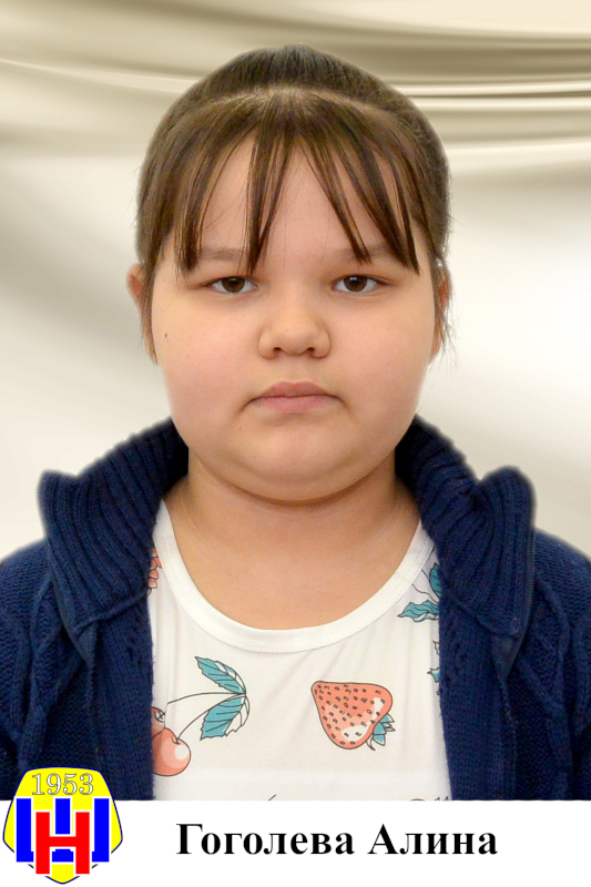 Гоголева Алина.