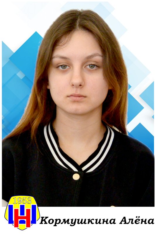 Кормушкина Алёна.