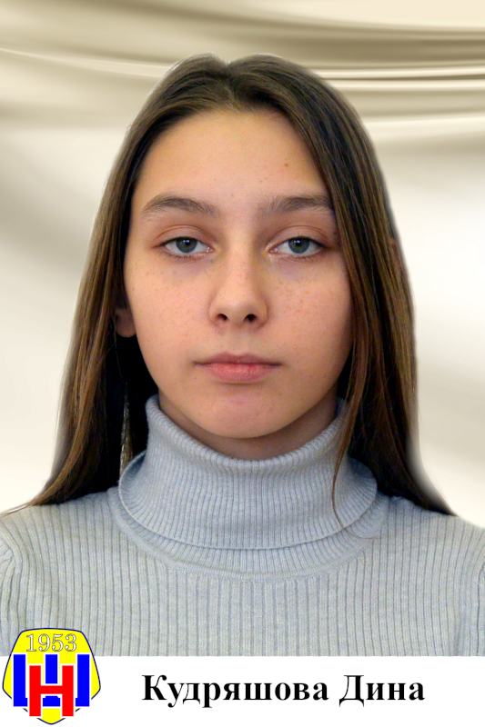 Кудряшова Дина.