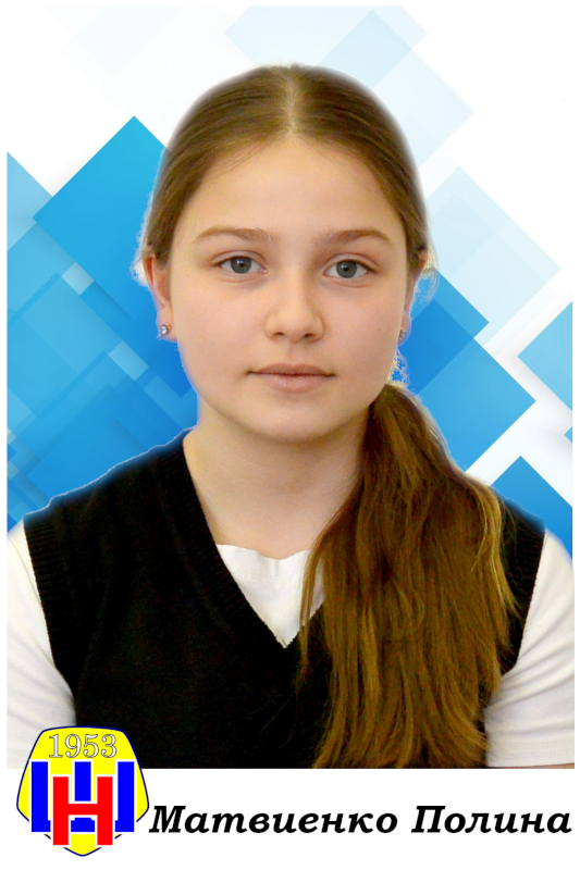 Матвиенко Полина.