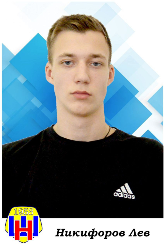 Никифоров Лев.