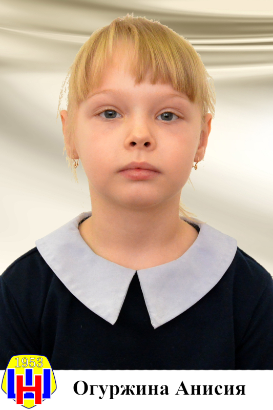 Огуржина Анисия.