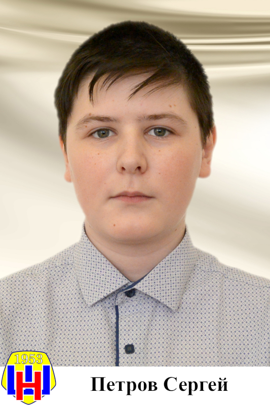 Петров Сергей.