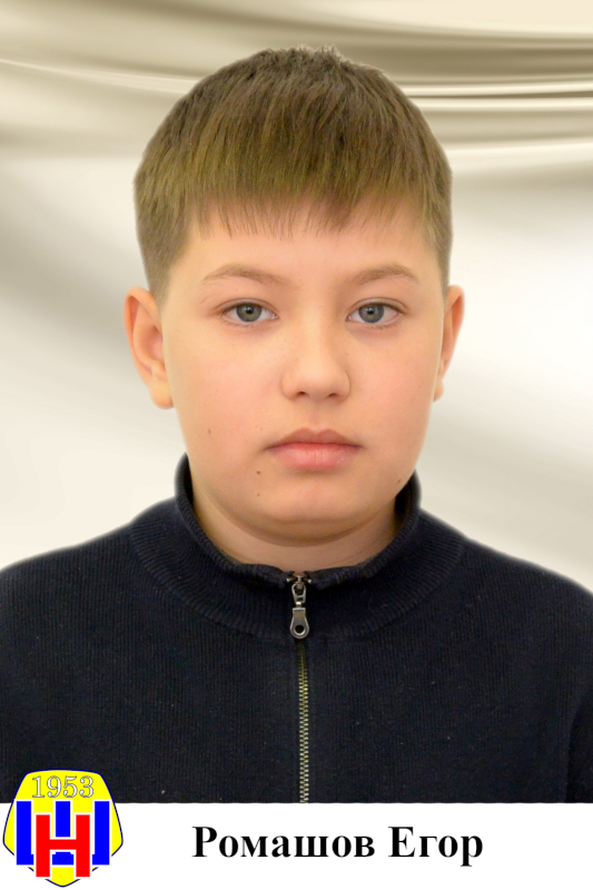 Ромашов Егор.