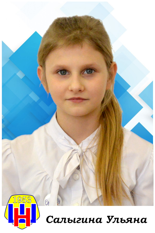 Салыгина Ульяна.