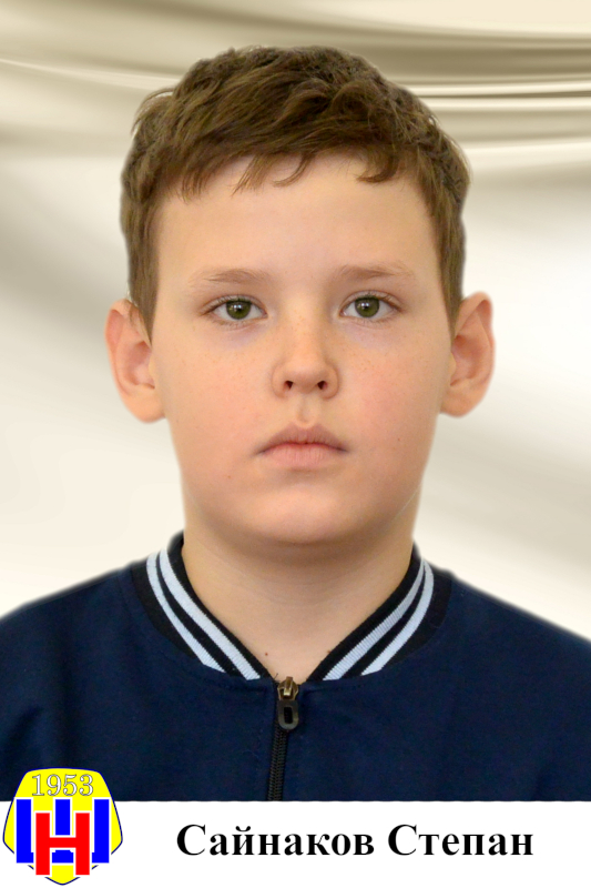 Сайнаков Степан.