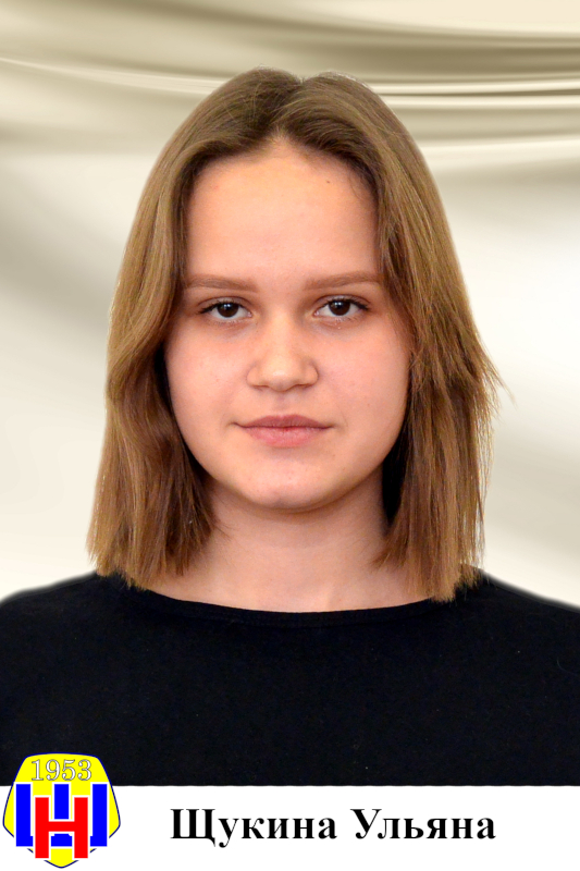 Щукина Ульяна.