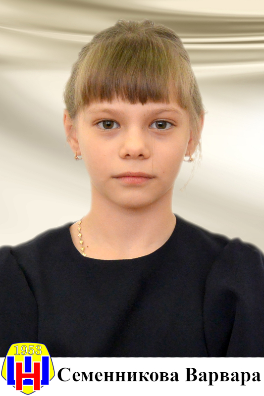 Семенникова Варвара.