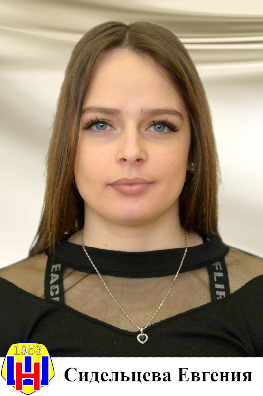 Сидельцева Евгения.