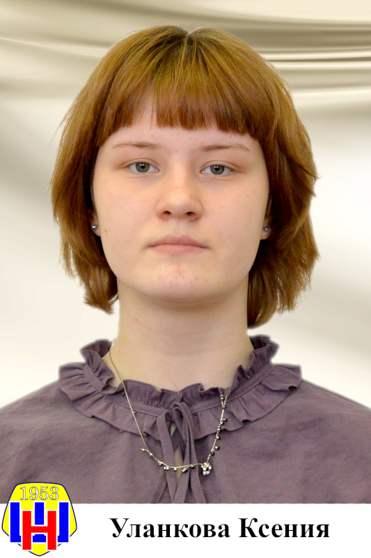 Уланкова Ксения.