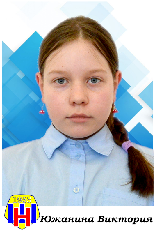 Южанина Виктория.
