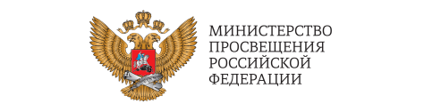 Министерство  просвещения  Российской  Федерации.