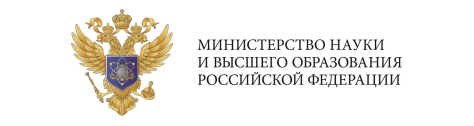 Министерство  науки и  высшего образования  Российской Федерации.
