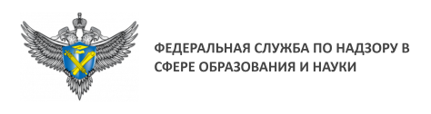 Федеральная  служба  по надзору в сфере  образования и науки.