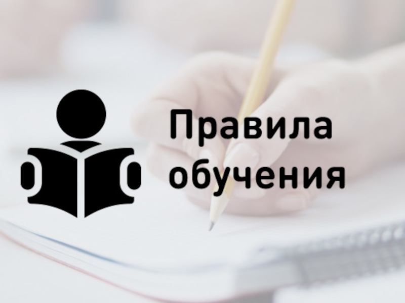 Правила обучения. Права и обязанности учащегося.
