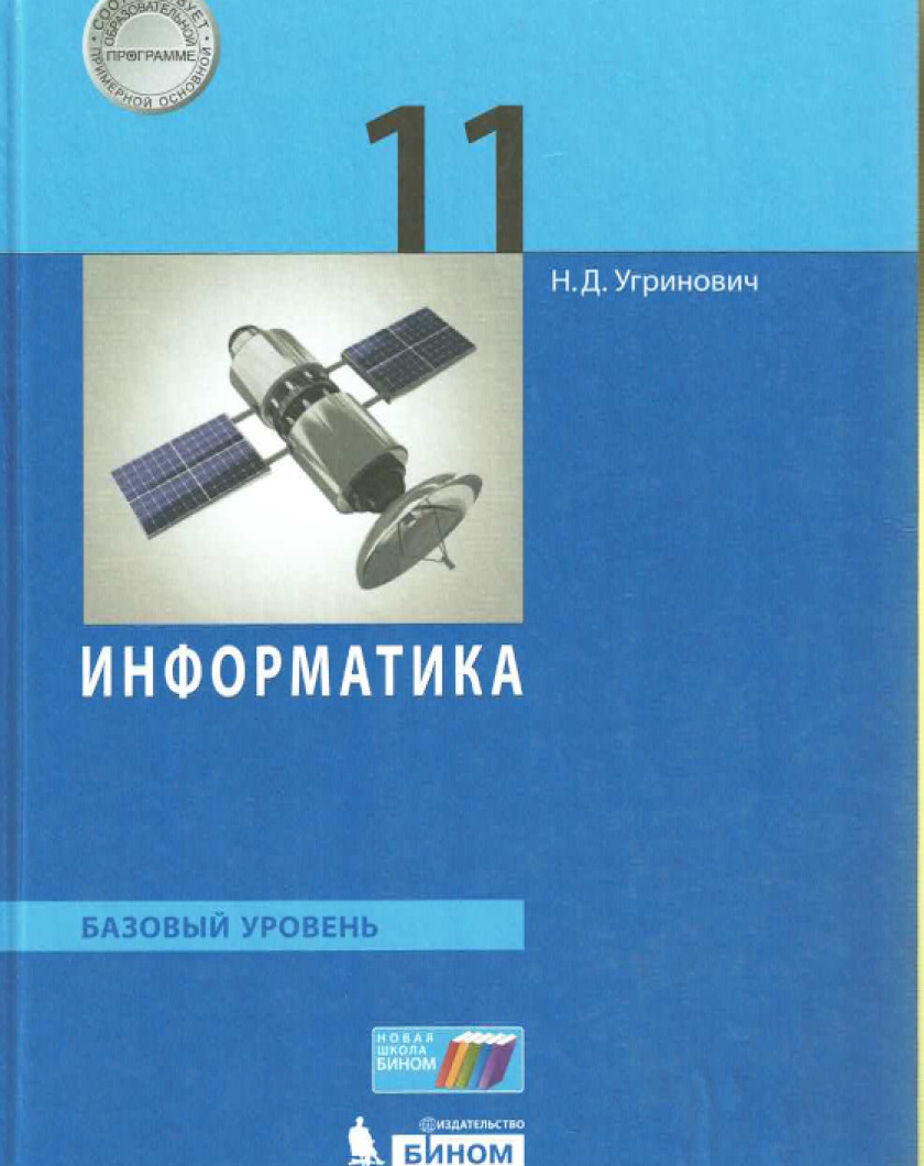 Учебник Информатики 11 Класс Купить